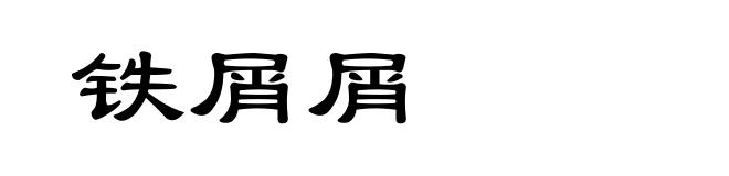 铁屑屑