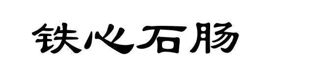 铁心石肠