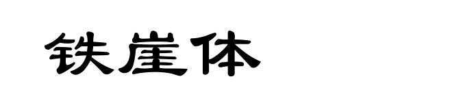 铁崖体