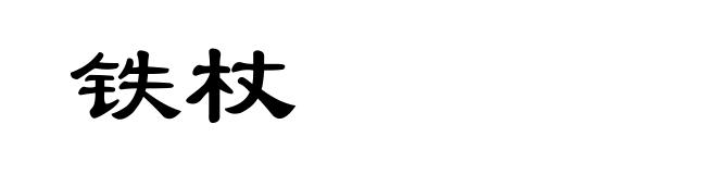 铁杖