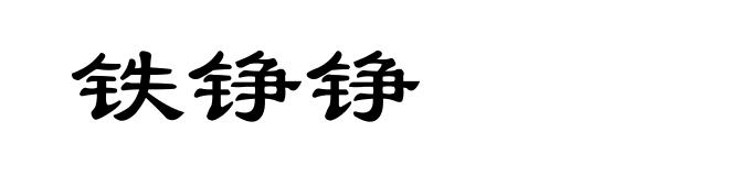 铁铮铮