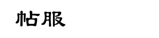帖服