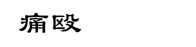 痛殴