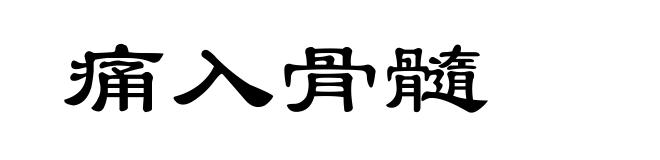 痛入骨髓