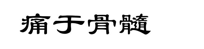 痛于骨髓