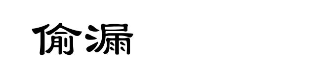 偷漏