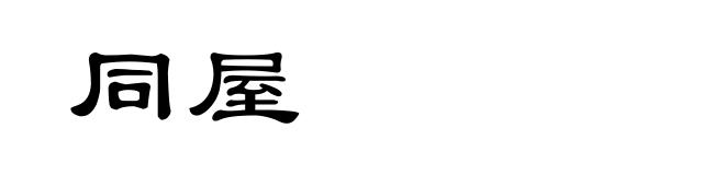 同屋