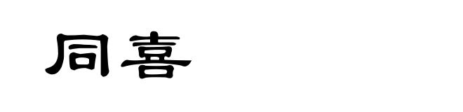 同喜