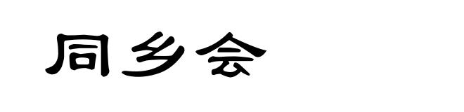 同乡会