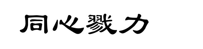 同心戮力