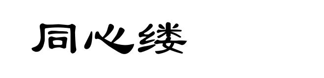 同心缕