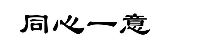 同心一意