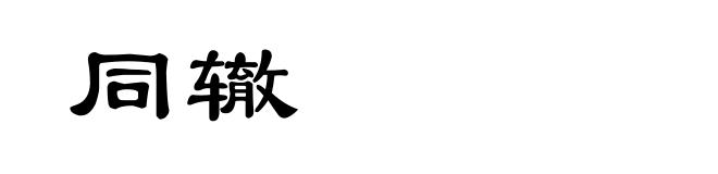 同辙
