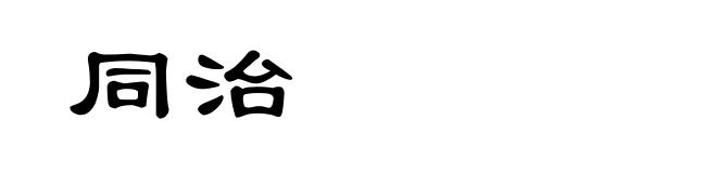 同治