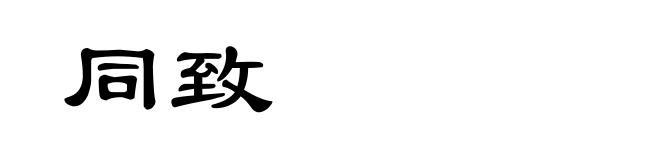 同致