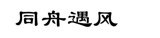 同舟遇风