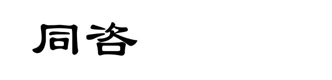 同咨