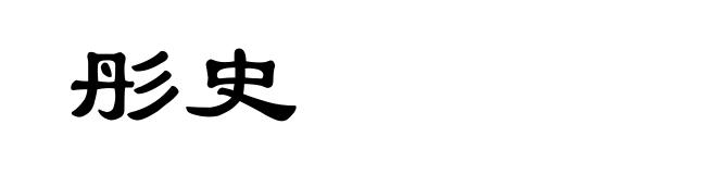 彤史