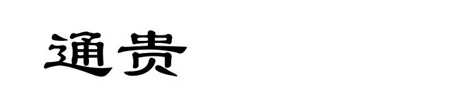 通贵