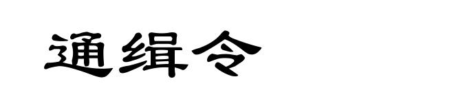 通缉令