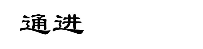 通进