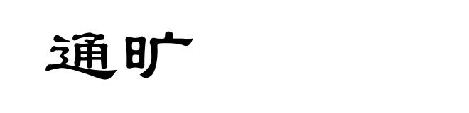 通旷