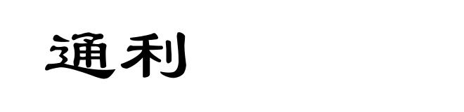 通利