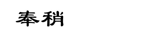 奉稍