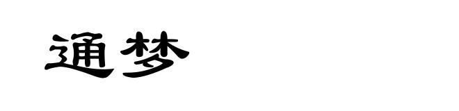 通梦