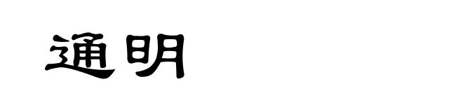 通明