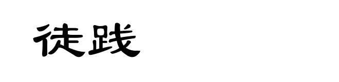 徒践