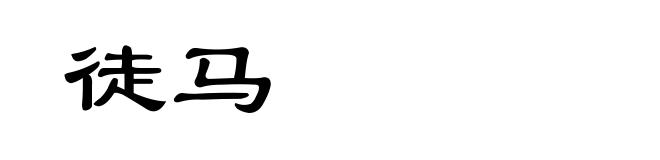 徒马