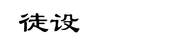 徒设