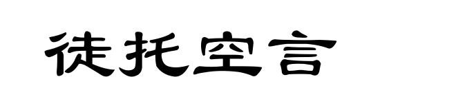徒托空言