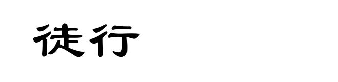 徒行