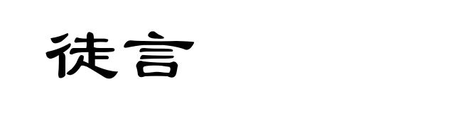 徒言