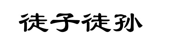 徒子徒孙
