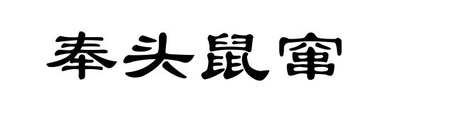 奉头鼠窜
