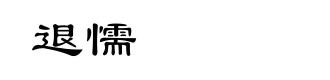 退懦
