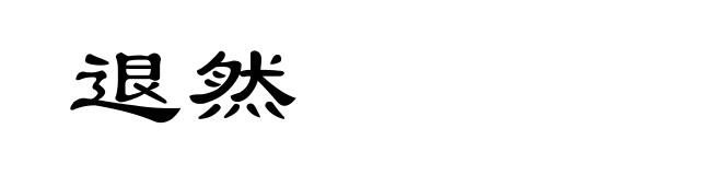退然