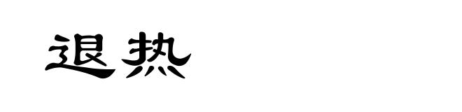 退热