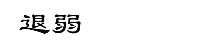 退弱