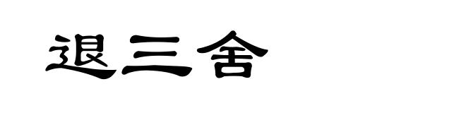 退三舍