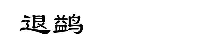 退鹢