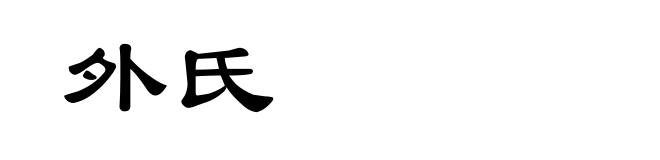 外氏