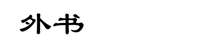 外书
