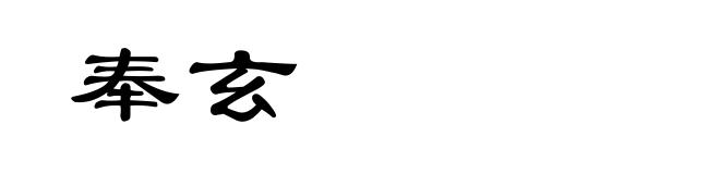 奉玄