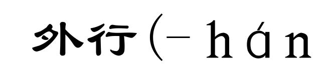 外行(-háng)