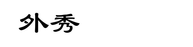 外秀