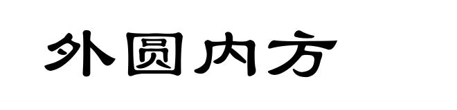 外圆内方